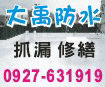 台南防水抓漏,台南防水油漆-大禹居家修繕0927-631919