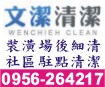 台北市清潔、內湖清潔、大直清潔、南港清潔、士林清潔、萬華清潔打掃0956-264217