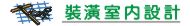 高雄室內設計,裝潢設計,室內裝潢工程服務