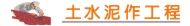 台中土水工程,土水師傅