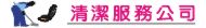 新北市清潔,新北市清潔公司,新北市清潔打掃,新北市居家清潔公司,水塔清洗,清潔公司,清潔,打掃,店面清潔,公司清潔,家事清洗,居家清潔公司,辦公室清潔,居家清潔,工廠清潔,駐點清潔,公司消毒打掃,地板清潔打蠟,打掃公司,消毒公司,清潔消毒,清潔工,外牆清洗,住家清潔,裝潢後清潔