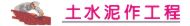 新北市土水工程,新北市土水,新北市土水師傅,泥作工程,增建改造,泥作師傅,修繕翻新,砌磚打牆,拆除工程,土水估價,貼磁磚修補,土木工程,浴室磁磚,地磚施工,大小工程,砌磚粉光,增建工程,房屋修繕,舊屋翻新,房屋整修,土水磁磚,裝潢工程