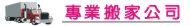 新北搬家公司,新北市搬家,新北市搬家公司,家庭搬家,公司遷移,搬運,新北市搬家費用,新北市搬家紙箱,新北市搬家公司推薦,鋼琴吊運,吊車搬家,公司工廠搬運,搬家習俗,搬家禁忌,搬家公司費用,回頭車,搬家注意事項
