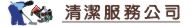 屏東清潔,屏東清潔公司,屏東清潔打掃,新竹居家清潔公司,水塔清洗,清潔公司,清潔,打掃,店面清潔,公司清潔,家事清洗,居家清潔公司,辦公室清潔,居家清潔,工廠清潔,駐點清潔,公司消毒打掃,地板清潔打蠟,打掃公司,消毒公司,清潔消毒,清潔工,外牆清洗,住家清潔,裝潢後清潔