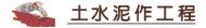 屏東土水工程,屏東土水,屏東土水師傅,泥作工程,增建改造,泥作師傅,修繕翻新,砌磚打牆,拆除工程,土水估價,貼磁磚修補,土木工程,浴室磁磚,地磚施工,大小工程,砌磚粉光,增建工程,房屋修繕,舊屋翻新,房屋整修,土水磁磚,裝潢工程