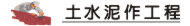 新竹土水工程,新竹土水,新竹宅修.土水師傅,泥作工程,房屋增建新建拉皮改造,土木師傅,修繕翻新,砌磚打牆,拆除工程,土水估價,貼磁磚修補,土木工程,浴室磁磚,地磚施工,大小工程,砌磚粉光,房屋修繕...