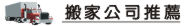 基隆基隆搬家,基隆搬家公司,家庭搬家,公司遷移,搬運,基隆搬家費用,基隆搬家公司推薦,鋼琴吊運,吊車搬家,公司工廠搬運,搬家習俗紙箱,搬家禁忌,搬家公司費用,回頭車,搬家注意事項