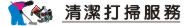 新竹清潔,新竹清潔公司,新竹清潔打掃,新竹居家清潔公司,水塔清洗,清潔公司,清潔,打掃,店面清潔,公司清潔,家事清洗,居家清潔公司,辦公室清潔,居家清潔,工廠清潔,駐點清潔,公司消毒打掃,地板清潔打蠟,打掃公司,消毒公司,清潔消毒,清潔工,外牆清洗,住家清潔,裝潢後清潔