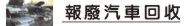 台南報廢車回收,汽車報廢回收服務