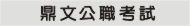 鼎文公職考試用書