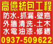 台南防水抓漏〝高億防水工程〞台南防水,台南抓漏,油漆粉刷