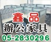 嘉義辦公家具,嘉義縣辦公家具-鑫品辦公家具