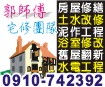 台南土水 台南房屋修繕 台南浴室整修 台南老屋翻新 0910-742392郭師傅