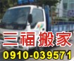 台南搬家、台南吊車搬家、搬家估價0910-039571柳先生