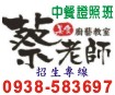 蔡老師廚藝美食教室/台南中餐證照班，台南中餐乙級證照班/丙級證照班(招生中)