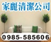 桃園清潔、桃園清潔打掃、桃園地板打蠟-家麗清潔0985-585606(李先生)