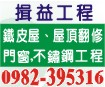 台南鐵皮屋.鐵厝興建翻修、屋頂浪板鋼板翻修、台南門窗工程