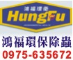 嘉義除蟲、嘉義除白蟻、嘉義除蟲專家-鴻福消毒除蟲社0975-635672