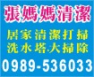 嘉義清潔,嘉義清潔打掃,嘉義清潔公司,嘉義居家打掃估價0989-536033張媽媽