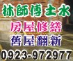 桃園房屋修繕、桃園舊屋翻新、桃園土水統包工程0923-972977林師傅