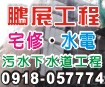 台南土水、台南房屋修繕、污水工程0918-057774鵬展工程行
