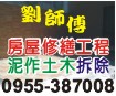 台南房屋修繕│台南景觀造景│台南浴室翻新│台南泥作工程-劉師傅房屋修繕
