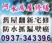 台南房屋修繕/房屋整修工程