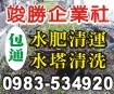 竣勝企業社-宜蘭抽水肥,通水管,通馬桶