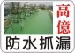 台南防水抓漏-高億防水抓漏油漆統包工程0937-509-622 葉先生