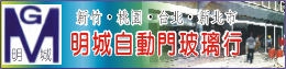 明城自動門玻璃行,新竹自動門,新竹玻璃自動門,新竹玻璃門修理,新竹紅外線自動門