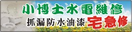 台南水電行、台南水電維修、台南水電師傅、台南抓漏專家-洽0963-361885