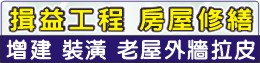 台南房屋修繕、台南老屋拉皮、台南外牆修繕、台南舊屋翻新洽0932-868927