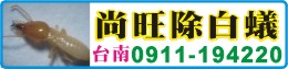 台南除白蟻、台南除蟲、台南消毒除蟲-尚旺除白蟻0911-194220