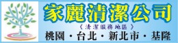 桃園清潔、桃園清潔打掃、桃園地板打蠟-家麗清潔0985-585606李先生