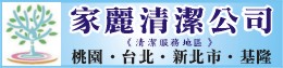 台北清潔、台北清潔打掃、台北洗水塔-家麗清潔0985-585606李先生