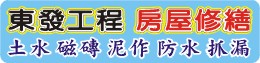 桃園房屋修繕、桃園舊屋翻新、桃園統包工程-東發工程0923-972977