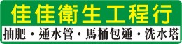 花蓮包通、花蓮抽水肥、通水管、包通馬桶-佳佳衛生工程行0937-476996