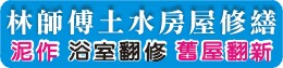 桃園房屋修繕、桃園舊屋翻新、桃園土水統包工程0923-972977林師傅