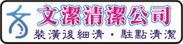 台北市清潔、內湖清潔、大直清潔、南港清潔、士林清潔、萬華清潔打掃0956-264217