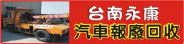 台南永康報廢車回收廠,台南報廢車,台南報廢車回收,台南中古車買賣