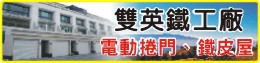 屏東鐵捲門、屏東電動捲門、屏東捲門安裝維修-雙英鐵工廠