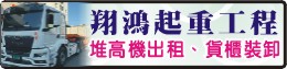 台中堆高機│台中堆高機出租│台中貨櫃裝卸│機械搬運-翔鴻堆高機起重工程