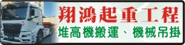 台中堆高機│台中堆高機出租│台中貨櫃裝卸│機械搬運-翔鴻堆高機起重工程