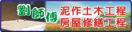 台南泥作工程│台南土水工程│台南宅修│台南拆除工程-劉師傅房屋修繕工程
