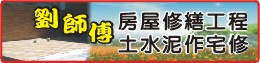 台南房屋修繕│台南舊屋翻修│台南浴室翻新│台南統包工程-劉師傅房屋修繕