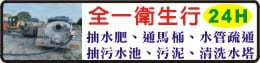 台東抽水肥、通馬桶、通水管、抽污水污泥-全一衛生行